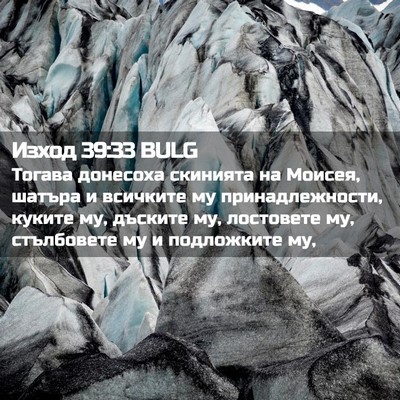 Picture 02 - Изход 39:33 BULG - Тогава донесоха скинията - Bible Verse Picture
