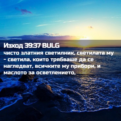 Picture 02 - Изход 39:37 BULG - чисто златния светилник, - Bible Verse Picture