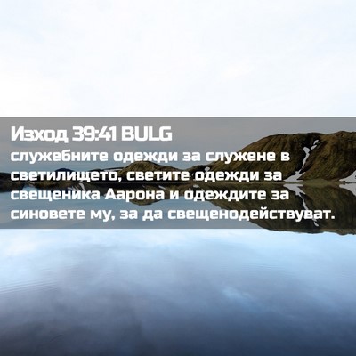 Picture 02 - Изход 39:41 BULG - служебните одежди за - Bible Verse Picture