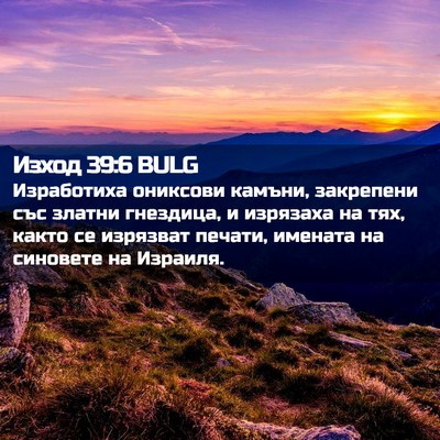 Picture 02 - Изход 39:6 BULG - Изработиха ониксови - Bible Verse Picture