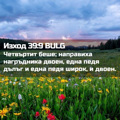 Picture 02 - Изход 39:9 BULG - Четвъртит беше; направиха - Bible Verse Picture