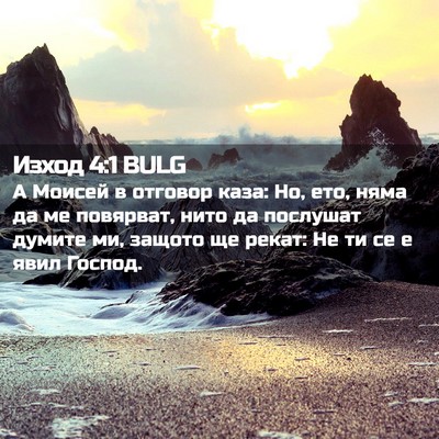Picture 02 - Изход 4:1 BULG - А Моисей в отговор каза: Но, - Bible Verse Picture