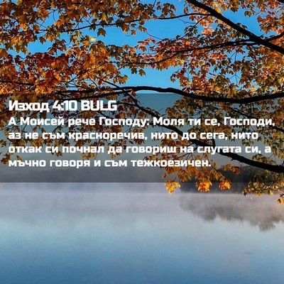 Picture 02 - Изход 4:10 BULG - А Моисей рече Господу: Моля - Bible Verse Picture