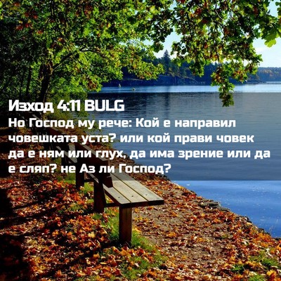 Picture 02 - Изход 4:11 BULG - Но Господ му рече: Кой е - Bible Verse Picture