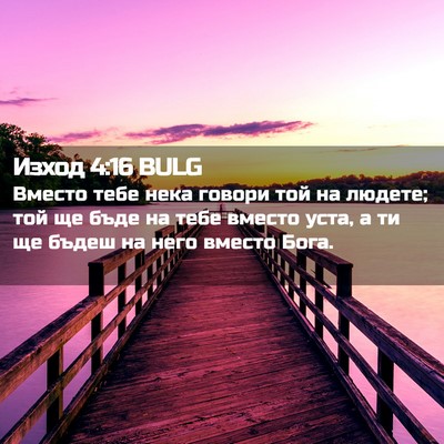 Picture 02 - Изход 4:16 BULG - Вместо тебе нека говори - Bible Verse Picture