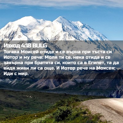 Picture 02 - Изход 4:18 BULG - Тогава Моисей отиде и се - Bible Verse Picture