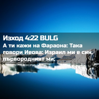 Picture 02 - Изход 4:22 BULG - А ти кажи на Фараона: Така - Bible Verse Picture