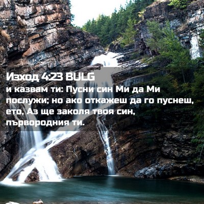 Picture 02 - Изход 4:23 BULG - и казвам ти: Пусни син Ми да - Bible Verse Picture
