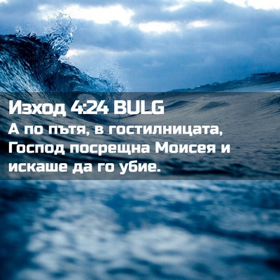 Picture 02 - Изход 4:24 BULG - А по пътя, в гостилницата, - Bible Verse Picture