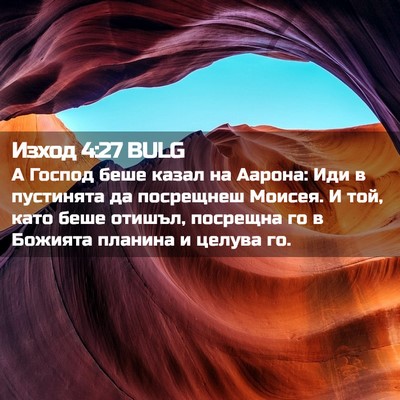 Picture 02 - Изход 4:27 BULG - А Господ беше казал на - Bible Verse Picture
