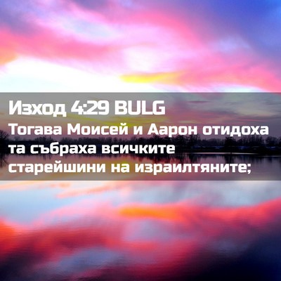 Picture 02 - Изход 4:29 BULG - Тогава Моисей и Аарон - Bible Verse Picture