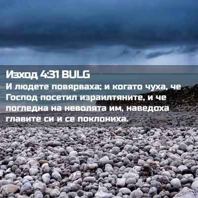Picture 02 - Изход 4:31 BULG - И людете повярваха; и - Bible Verse Picture