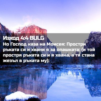 Picture 02 - Изход 4:4 BULG - Но Господ каза на Моисея: - Bible Verse Picture