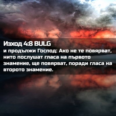 Picture 02 - Изход 4:8 BULG - и продължи Господ: Ако не - Bible Verse Picture