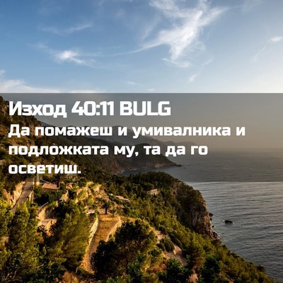 Picture 02 - Изход 40:11 BULG - Да помажеш и умивалника и - Bible Verse Picture
