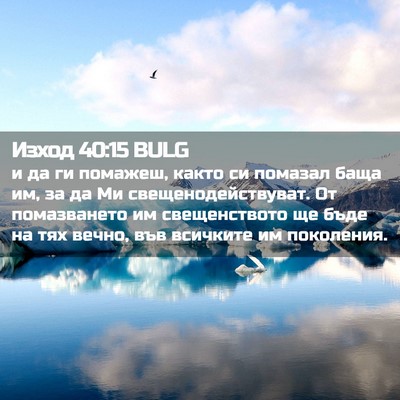 Picture 02 - Изход 40:15 BULG - и да ги помажеш, както си - Bible Verse Picture