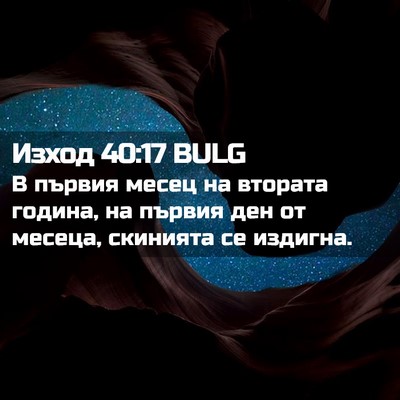 Picture 02 - Изход 40:17 BULG - В първия месец на втората - Bible Verse Picture