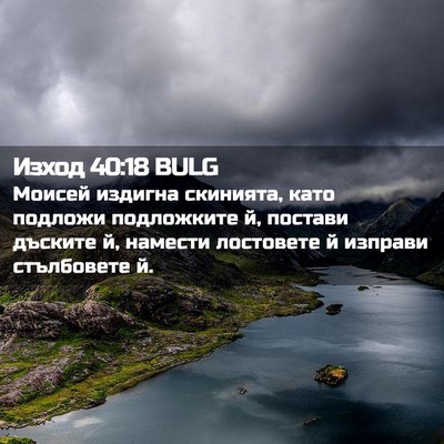 Picture 02 - Изход 40:18 BULG - Моисей издигна скинията, - Bible Verse Picture
