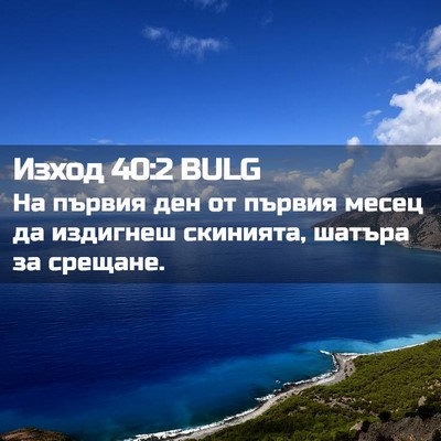 Picture 02 - Изход 40:2 BULG - На първия ден от първия - Bible Verse Picture