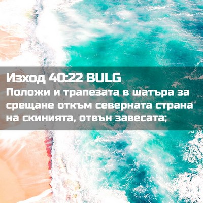 Picture 02 - Изход 40:22 BULG - Положи и трапезата в - Bible Verse Picture