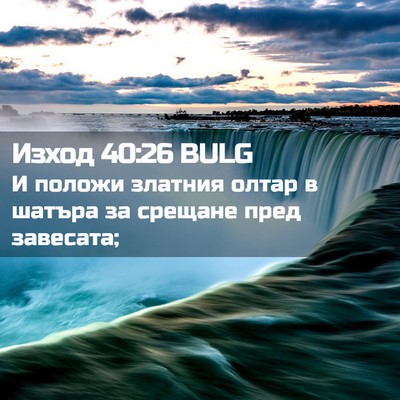 Picture 02 - Изход 40:26 BULG - И положи златния олтар в - Bible Verse Picture