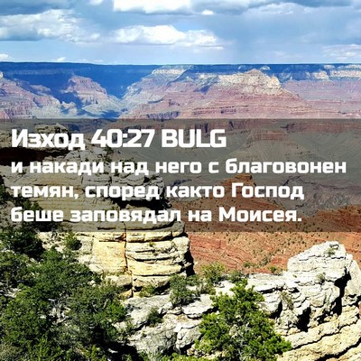 Picture 02 - Изход 40:27 BULG - и накади над него с - Bible Verse Picture