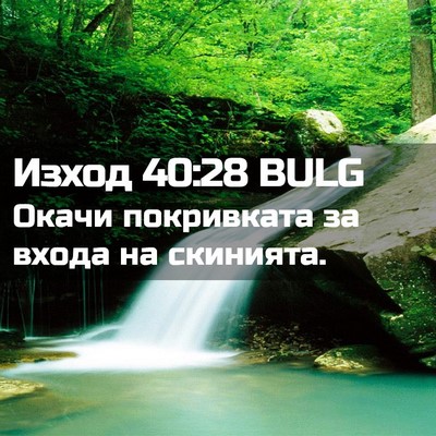 Picture 02 - Изход 40:28 BULG - Окачи покривката за входа - Bible Verse Picture