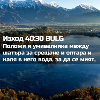 Picture 02 - Изход 40:30 BULG - Положи и умивалника между - Bible Verse Picture