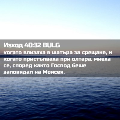 Picture 02 - Изход 40:32 BULG - когато влизаха в шатъра за - Bible Verse Picture
