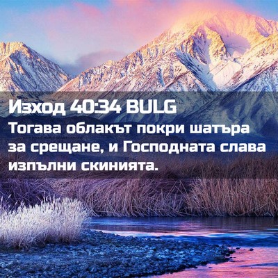 Picture 02 - Изход 40:34 BULG - Тогава облакът покри - Bible Verse Picture