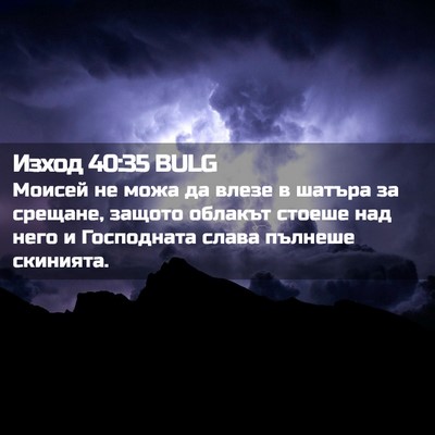 Picture 02 - Изход 40:35 BULG - Моисей не можа да влезе в - Bible Verse Picture