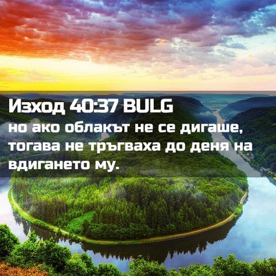 Picture 02 - Изход 40:37 BULG - но ако облакът не се - Bible Verse Picture