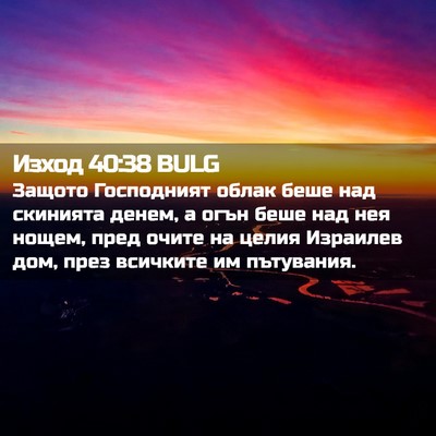 Picture 02 - Изход 40:38 BULG - Защото Господният облак - Bible Verse Picture