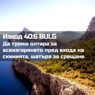 Picture 02 - Изход 40:6 BULG - Да туриш олтара за - Bible Verse Picture