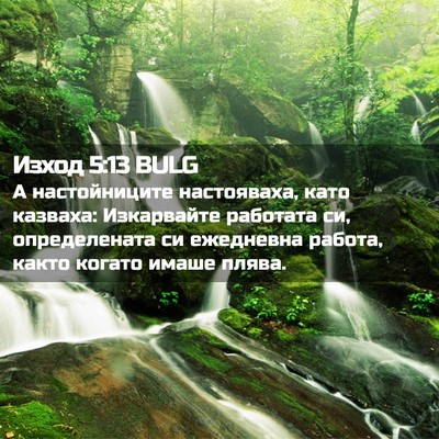 Picture 02 - Изход 5:13 BULG - А настойниците настояваха, - Bible Verse Picture
