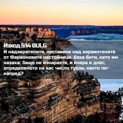 Picture 02 - Изход 5:14 BULG - И надзирателите, поставени - Bible Verse Picture