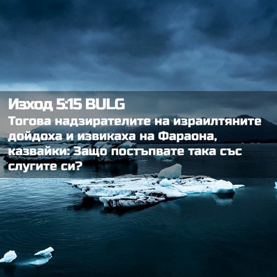 Picture 02 - Изход 5:15 BULG - Тогова надзирателите на - Bible Verse Picture