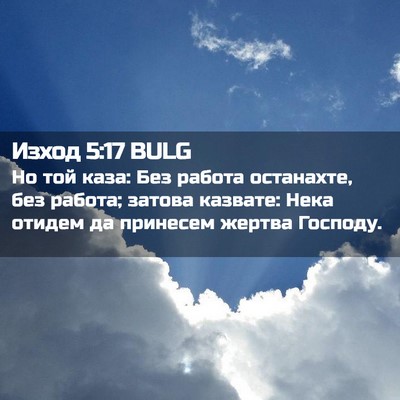 Picture 02 - Изход 5:17 BULG - Но той каза: Без работа - Bible Verse Picture