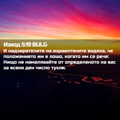 Picture 02 - Изход 5:19 BULG - И надзирателите на - Bible Verse Picture