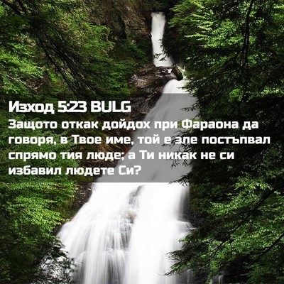 Picture 02 - Изход 5:23 BULG - Защото откак дойдох при - Bible Verse Picture