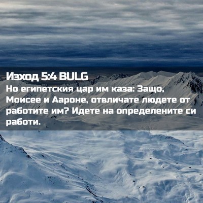 Picture 02 - Изход 5:4 BULG - Но египетския цар им каза: - Bible Verse Picture