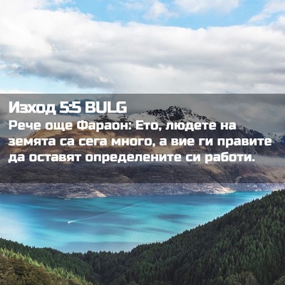 Picture 02 - Изход 5:5 BULG - Рече още Фараон: Ето, - Bible Verse Picture