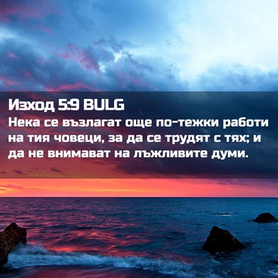 Picture 02 - Изход 5:9 BULG - Нека се възлагат още - Bible Verse Picture