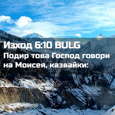 Picture 02 - Изход 6:10 BULG - Подир това Господ говори - Bible Verse Picture