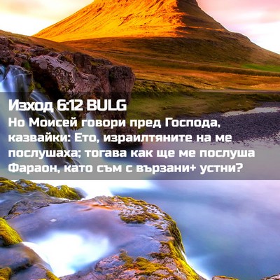 Picture 02 - Изход 6:12 BULG - Но Моисей говори пред - Bible Verse Picture