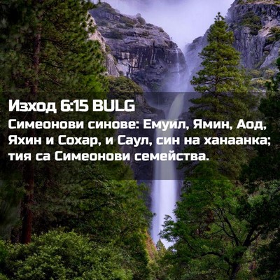 Picture 02 - Изход 6:15 BULG - Симеонови синове: Емуил, - Bible Verse Picture