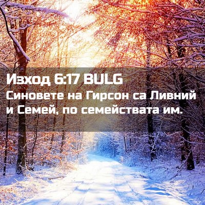 Picture 02 - Изход 6:17 BULG - Синовете на Гирсон са - Bible Verse Picture