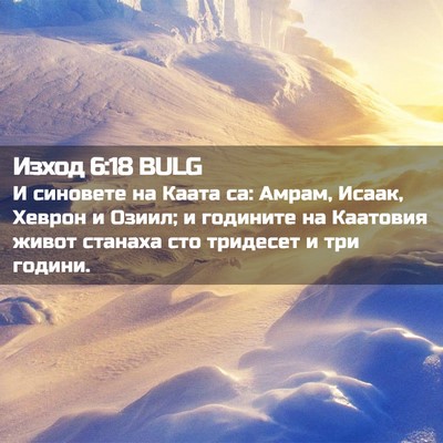 Picture 02 - Изход 6:18 BULG - И синовете на Каата са: - Bible Verse Picture