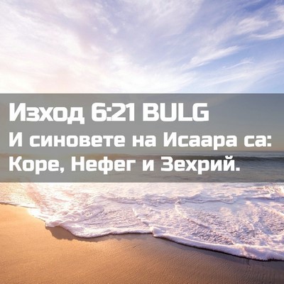 Picture 02 - Изход 6:21 BULG - И синовете на Исаара са: - Bible Verse Picture