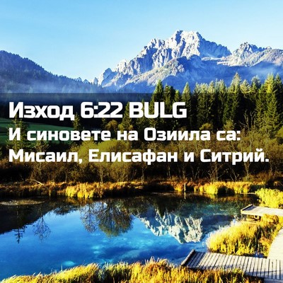 Picture 02 - Изход 6:22 BULG - И синовете на Озиила са: - Bible Verse Picture